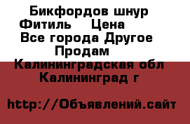 Бикфордов шнур (Фитиль) › Цена ­ 100 - Все города Другое » Продам   . Калининградская обл.,Калининград г.